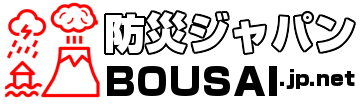 防災ジャパン.net